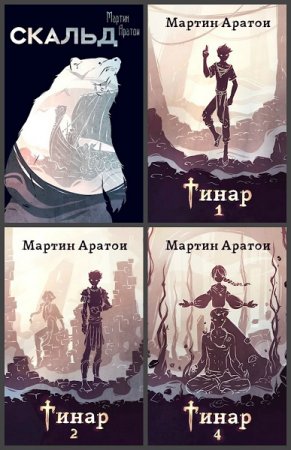 Мартин Аратои. Сборник произведений