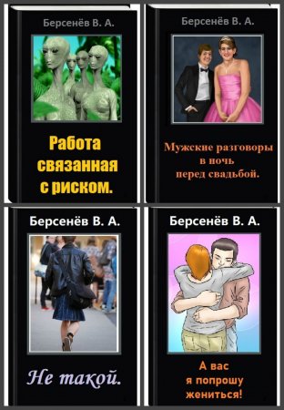 Валентин Берсенёв. Сборник произведений