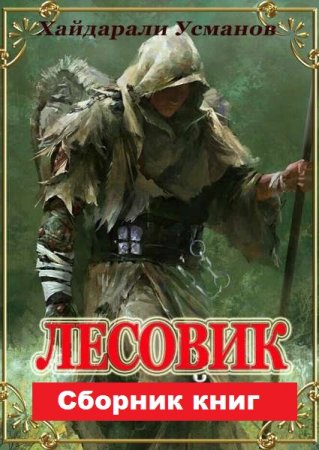 Хайдарали Усманов. Цикл - Лесовик
