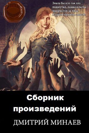 Дмитрий Минаев. Сборник произведений