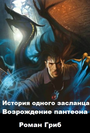 Роман Гриб. Цикл - История одного засланца. Возрождение пантеона