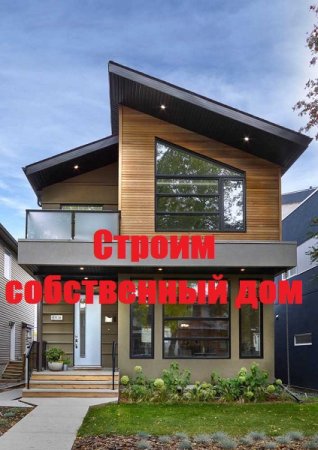Строим собственный дом