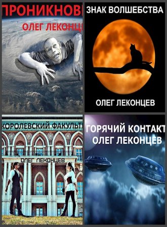Олег Леконцев. Сборник произведений