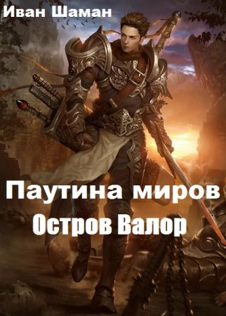 Иван Шаман. Цикл - Паутина миров: Остров Валор