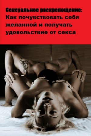 Сексуальное раскрепощение: Как почувствовать себя желанной и получать удовольствие от секса