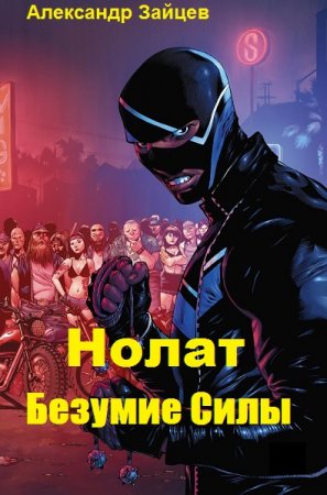 Нолат. Безумие Силы. Александр Зайцев