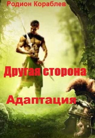 Адаптация. Родион Кораблев