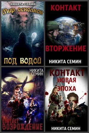 Никита Семин. Сборник произведений