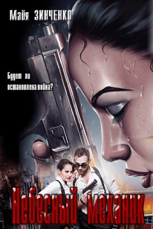 Небесный механик. Майя Зинченко