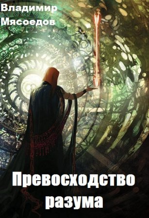Превосходство разума. Владимир Мясоедов