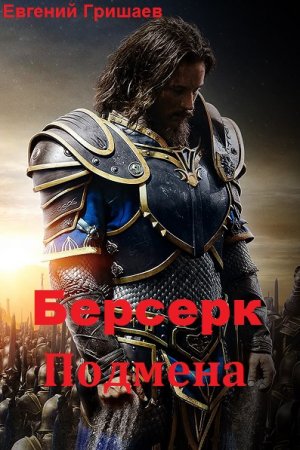 Берсерк. Подмена. Евгений Гришаев
