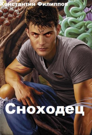 Сноходец. Константин Филиппов