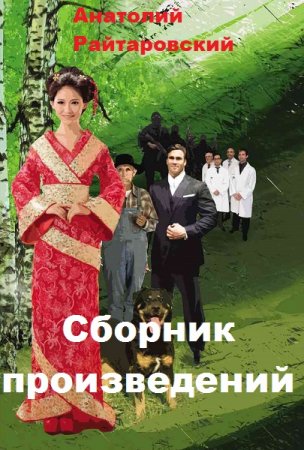 Анатолий Райтаровский. Сборник произведений