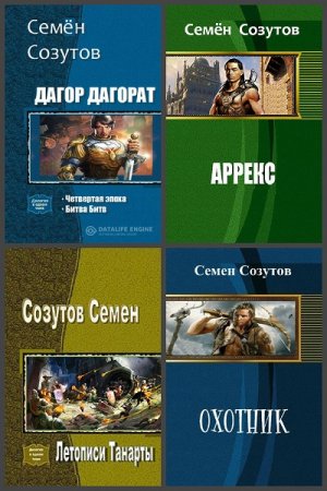 Семён Созутов. Сборник произведений