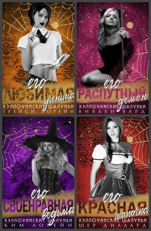 Хэллоуинские шалуньи. Сборник книг