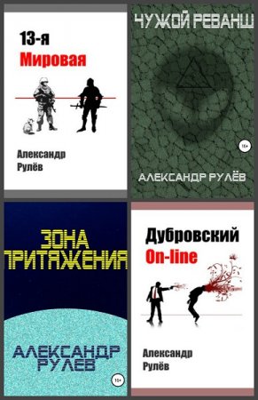 Александр Рулев. Сборник произведений