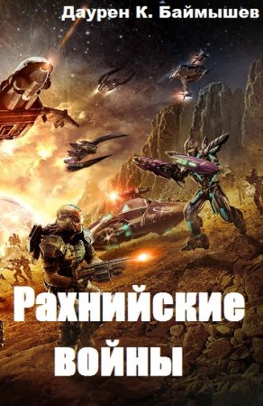 Д.К. Баймышев. Цикл - Рахнийские войны