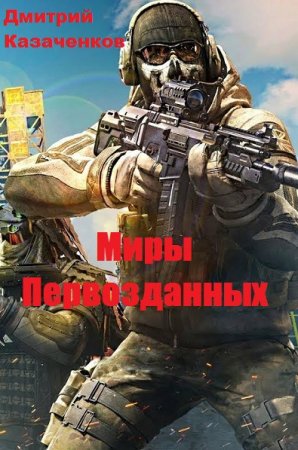 Дмитрий Казаченков. Цикл - Миры Первозданных
