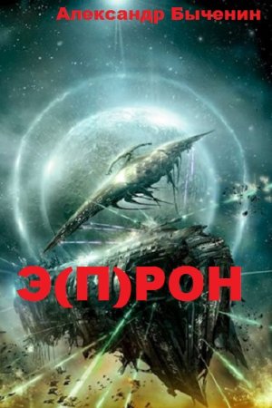 Александр Быченин. Цикл - Э(П)РОН