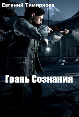 Евгений Тимирязев. Цикл - Грань Сознания