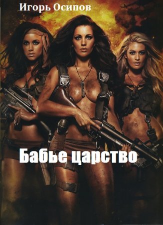 Бабье царство. Игорь Осипов