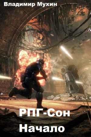 РПГ-Сон. Начало. Владимир Мухин