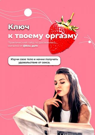 Ключ к твоему оргазму