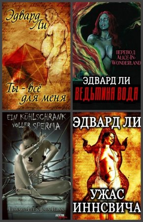 Эдвард Ли. Сборник произведений