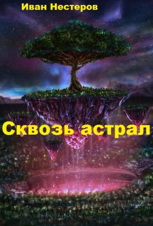 Сквозь астрал. Иван Нестеров