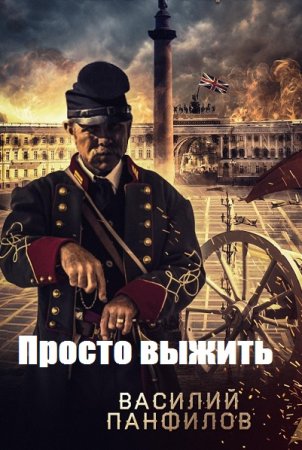 Василий Панфилов. Цикл - Просто выжить