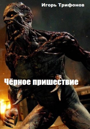 Чёрное пришествие. Игорь Трифонов