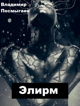 Владимир Посмыгаев. Цикл - Элирм