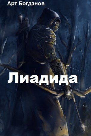 Арт Богданов. Цикл - Лиадида