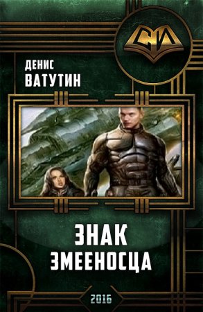 Знак змееносца. Денис Ватутин