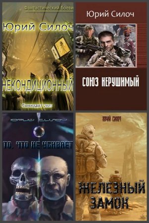 Юрий Силоч. Сборник произведений