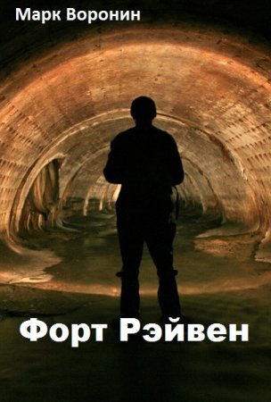 Форт Рэйвен. Марк Воронин