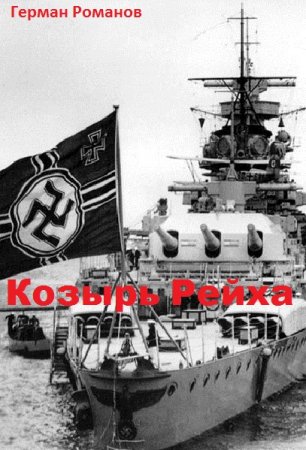 Козырь Рейха. Герман Романов