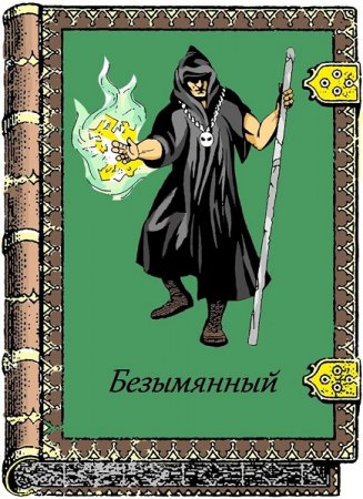 Безымянный. Игорь Воробьёв