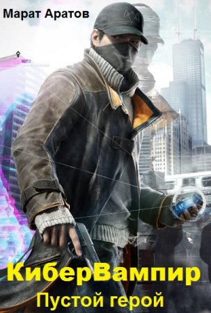КиберВампир. Пустой герой. Марат Аратов