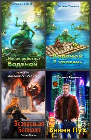 Евгений Прядеев. Сборник произведений