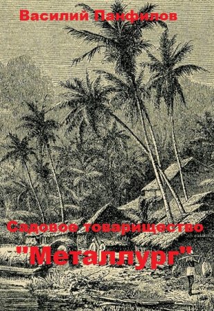 Садовое товарищество "Металлург". Василий Панфилов