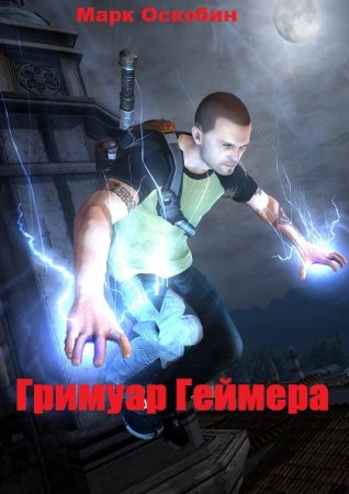 Гримуар Геймера. Марк Оскобин