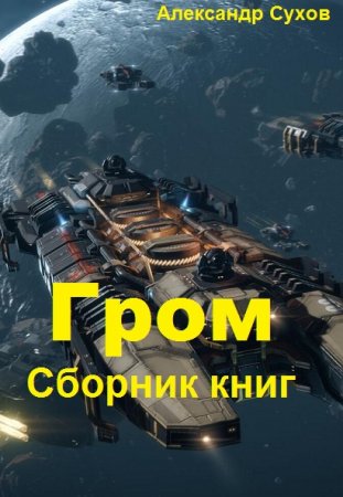 Александр Сухов. Цикл - Гром