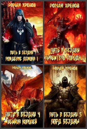 Роман Хренов. Цикл - Путь в Бездну