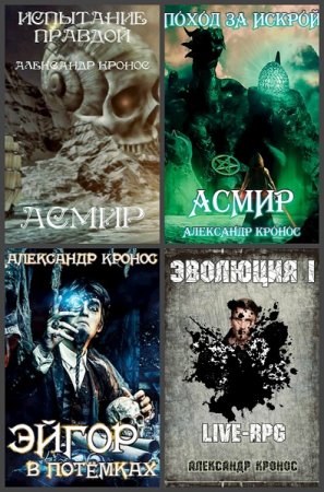 Александр Кронос. Сборник произведений