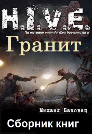 Михаил Баковец. Цикл - H.I.V.E. Гранит