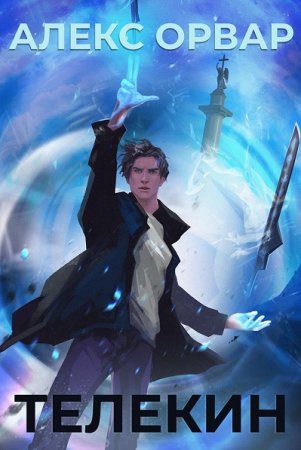 Телекин. Алекс Орвар