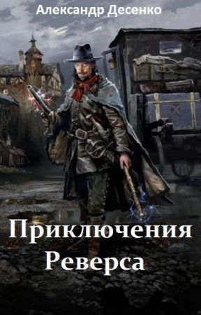 Приключения Реверса - Александр Десенко