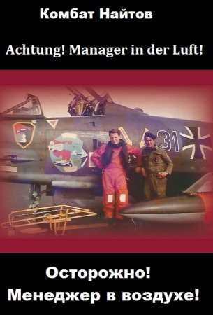 Осторожно! Менеджер в воздухе! Комбат Найтов