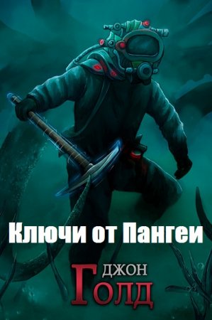 Джон Голд. Цикл - Ключи от Пангеи